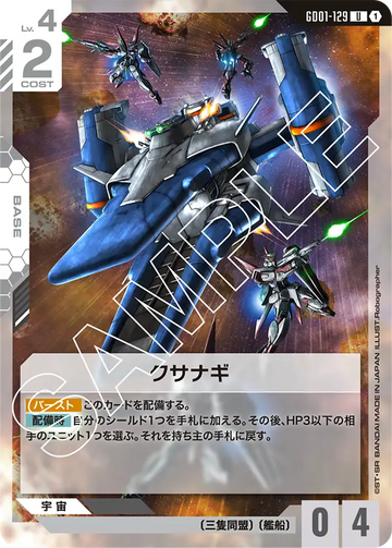 GD01-129 クサナギ U