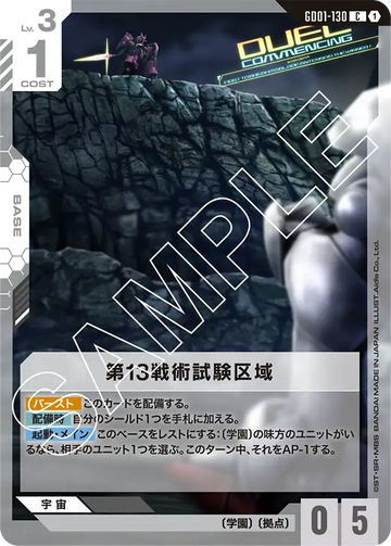 GD01-130 第13戦術試験区域 C