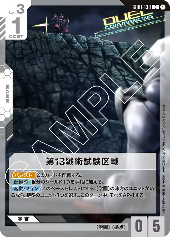 GD01-130 第13戦術試験区域 C