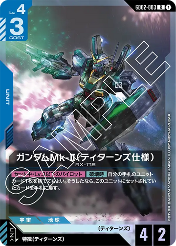 GD02-003 ガンダムMk-II（ティターンズ仕様） R