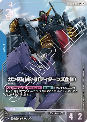 GD02-003 ガンダムMk-II（ティターンズ仕様） R+