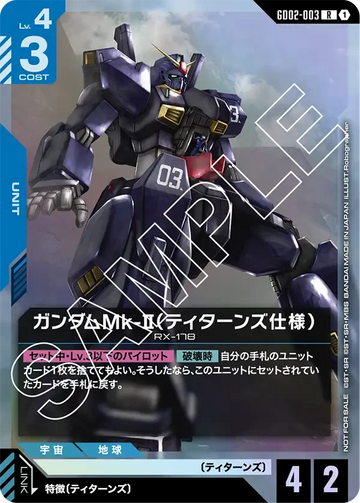 GD02-003 ガンダムMk-II（ティターンズ仕様） R