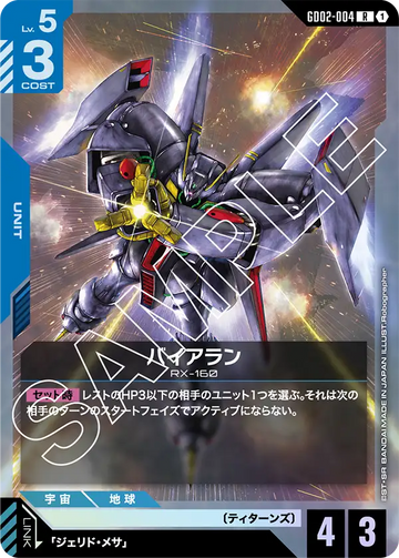 GD02-004 バイアラン R