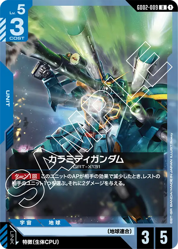 GD02-009 カラミティガンダム U