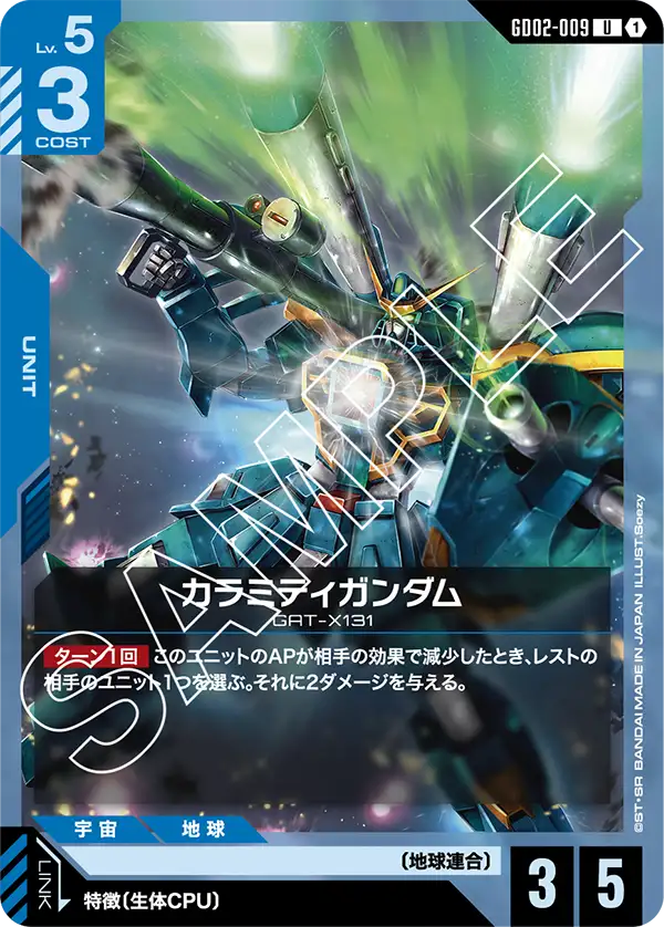 GD02-009 カラミティガンダム U