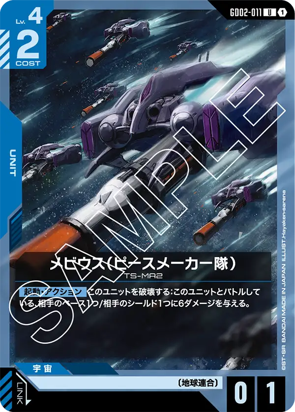 GD02-011 メビウス（ピースメーカー隊） U