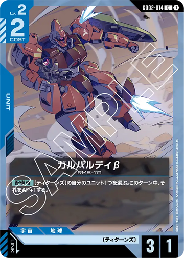 GD02-014 ガルバルディβ C