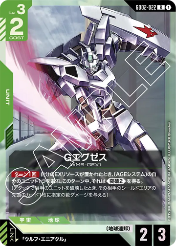 GD02-022 Gエグゼス R