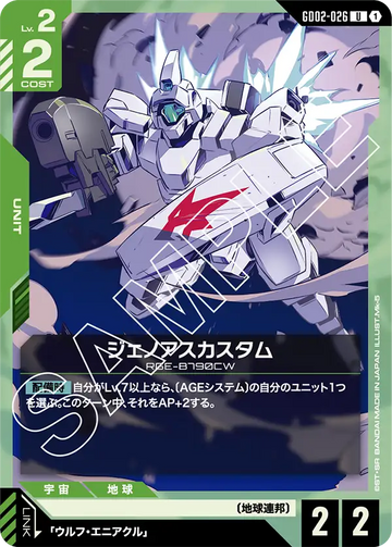 GD02-026 ジェノアスカスタム U
