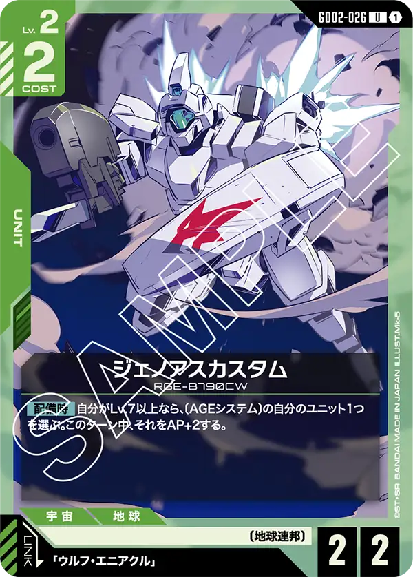 GD02-026 ジェノアスカスタム U