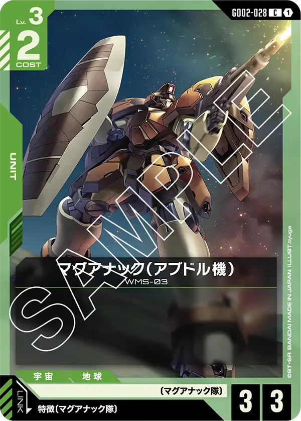 GD02-028 マグアナック（アブドル機） C