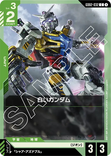 GD02-032 白いガンダム C