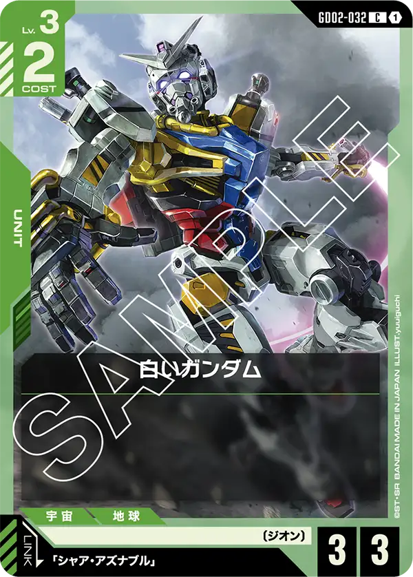 GD02-032 白いガンダム C