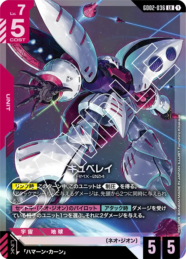 GD02-036 キュベレイ LR