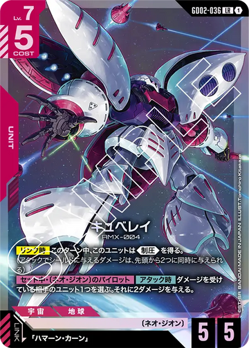 GD02-036 キュベレイ LR