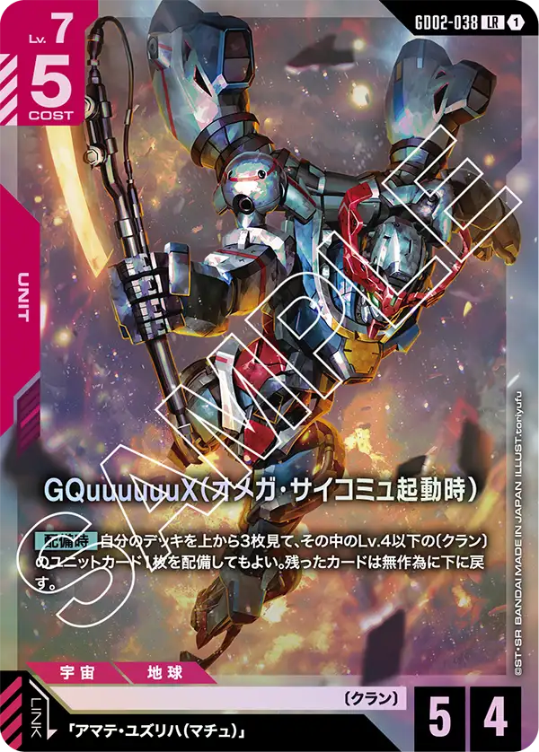 GD02-038 GQuuuuuuX（オメガ・サイコミュ起動時） LR