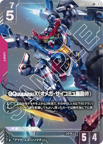 GD02-038 GQuuuuuuX（オメガ・サイコミュ起動時） LR+