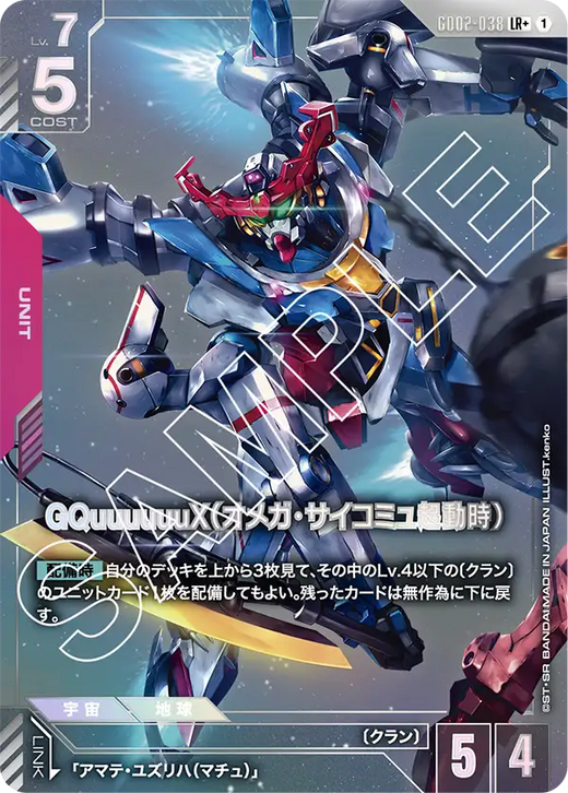 GD02-038 GQuuuuuuX（オメガ・サイコミュ起動時） LR+
