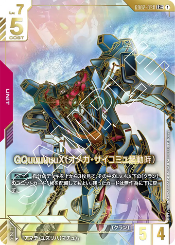 GD02-038 GQuuuuuuX（オメガ・サイコミュ起動時） LR++