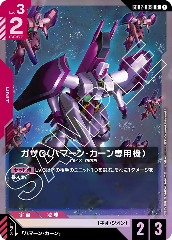 GD02-039 ガザC（ハマーン・カーン専用機） R