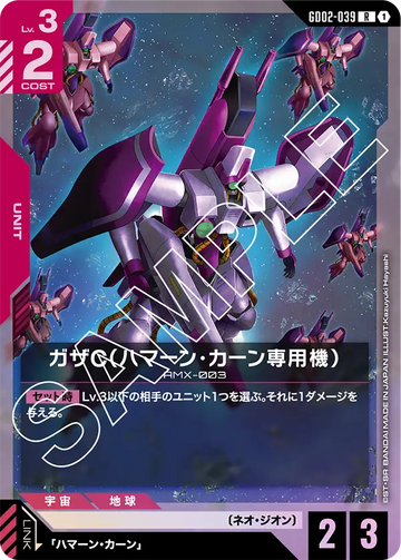 GD02-039 ガザC（ハマーン・カーン専用機） R