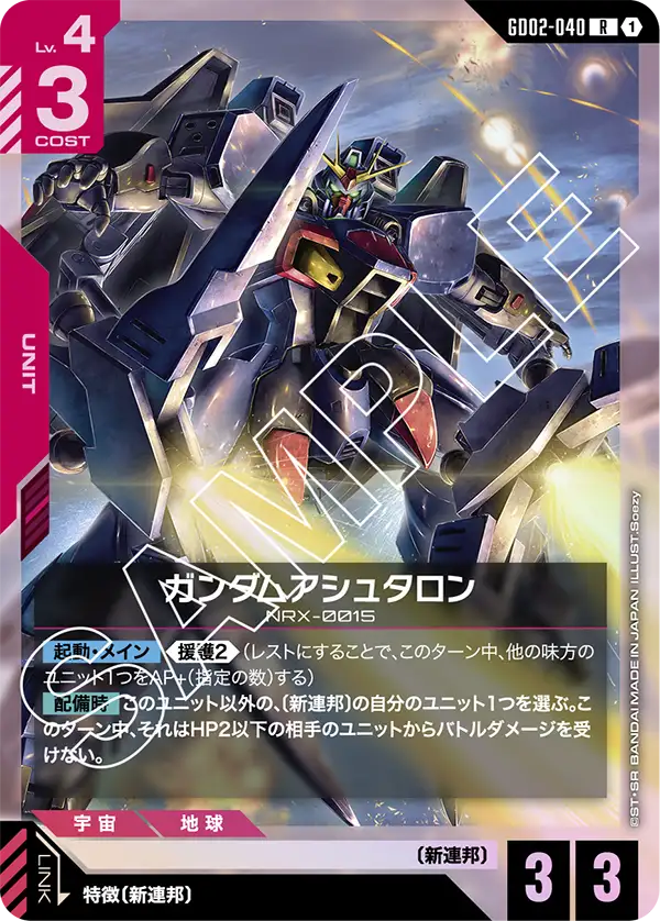 GD02-040 ガンダムアシュタロン R