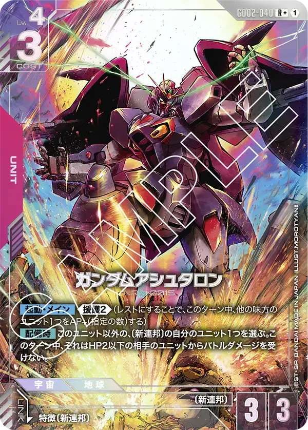 GD02-040 ガンダムアシュタロン R+