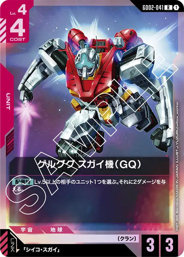 GD02-041 ゲルググ スガイ機（GQ） R