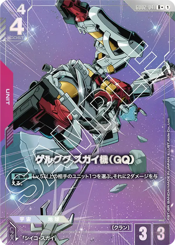 GD02-041 ゲルググ スガイ機（GQ） R+