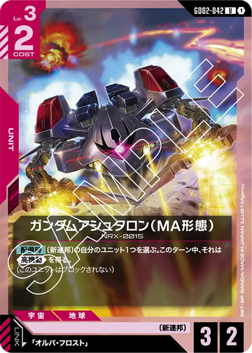 GD02-042 ガンダムアシュタロン（MA形態） U