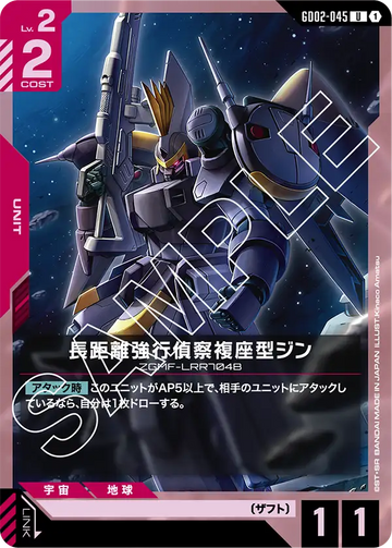 GD02-045 長距離強行偵察複座型ジン U