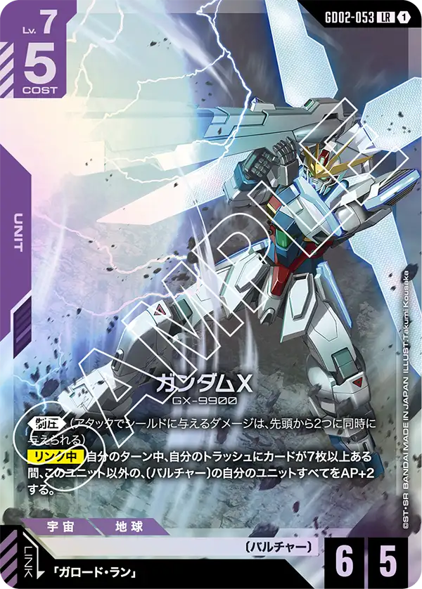 GD02-053 ガンダムX LR