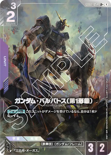 GD02-054 ガンダム・バルバトス（第1形態） LR+