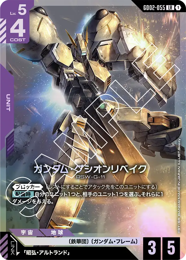GD02-055 ガンダム・グシオンリベイク LR