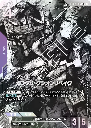 GD02-055 ガンダム・グシオンリベイク LR+