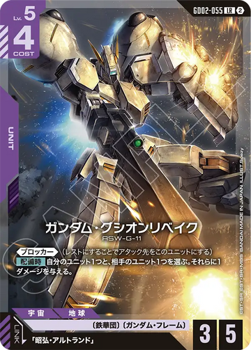 GD02-055 ガンダム・グシオンリベイク LR
