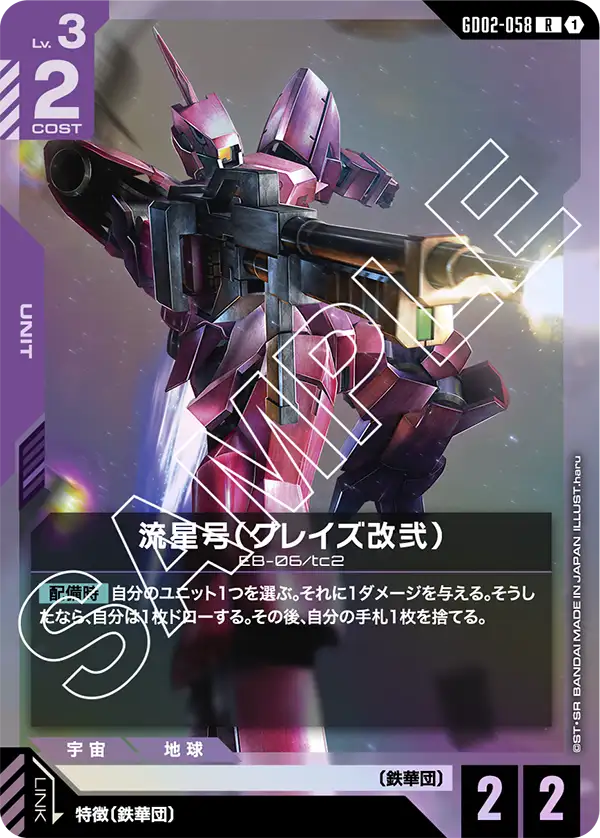 GD02-058 流星号（グレイズ改弐） R