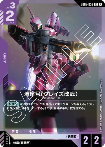 GD02-058 流星号（グレイズ改弐） R