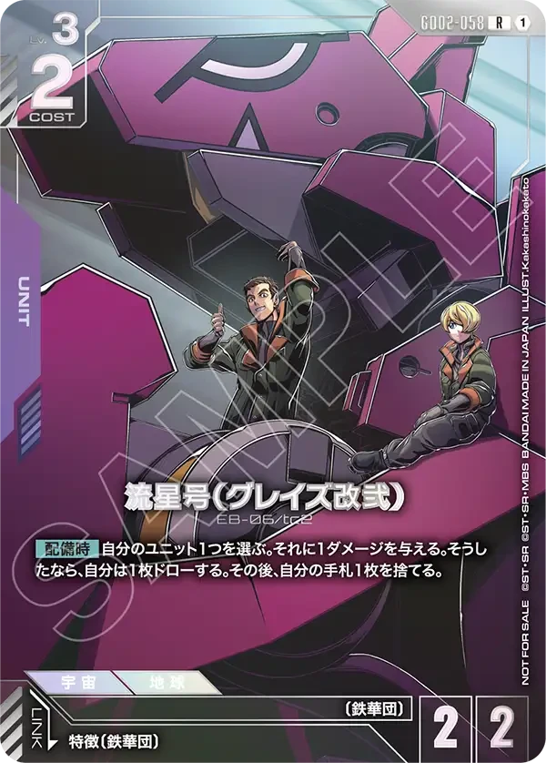 GD02-058 流星号（グレイズ改弐） R