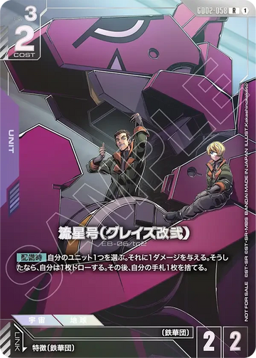 GD02-058 流星号（グレイズ改弐） R