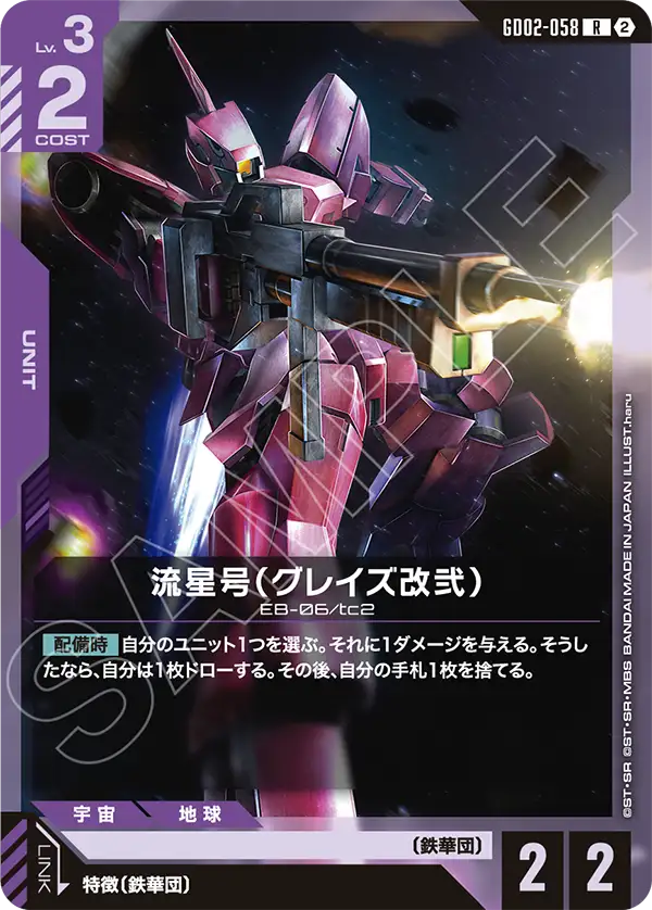 GD02-058 流星号（グレイズ改弐） R