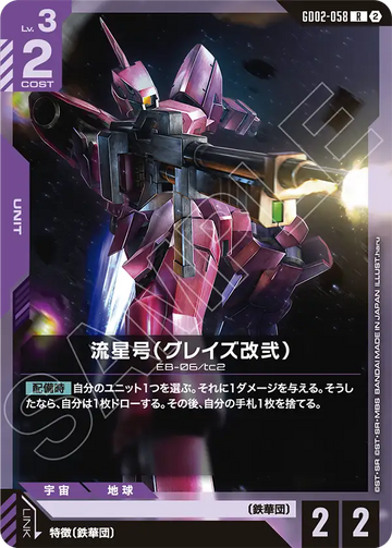 GD02-058 流星号（グレイズ改弐） R