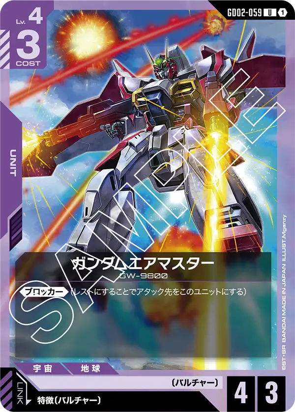 GD02-059 ガンダムエアマスター U