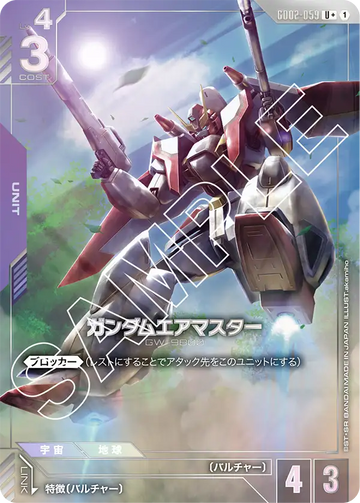 GD02-059 ガンダムエアマスター U+
