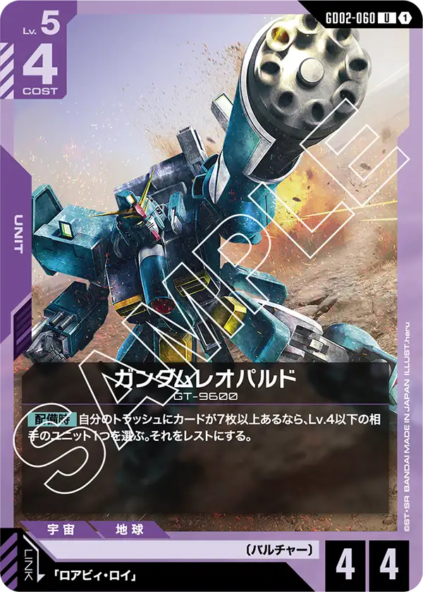GD02-060 ガンダムレオパルド U