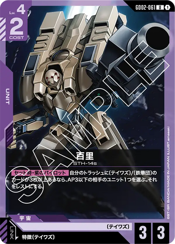 GD02-061 百里 U