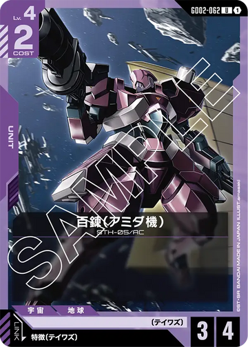 GD02-062 百錬（アミダ機） U