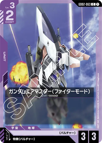 GD02-063 ガンダムエアマスター（ファイターモード） C