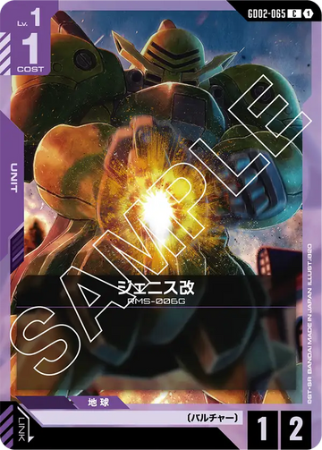 GD02-065 ジェニス改 C
