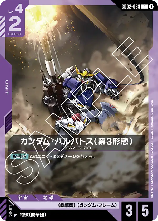 GD02-068 ガンダム・バルバトス（第3形態） C